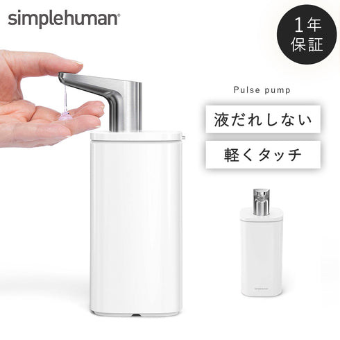 シンプルヒューマン パルスポンプ 295ml